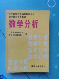 中学教师进修高等师范专科数学教育专业教材 ： 数学分析