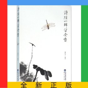诗经一瓣留余香