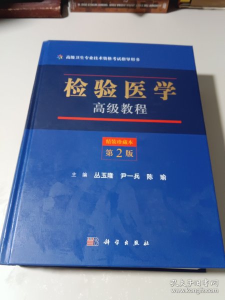 检验医学高级教程（第二版）