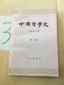 中国哲学史 第三册。