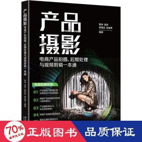 产品摄影：电商产品拍摄、后期处理与视频剪辑一本通 全方位讲解电商产品拍摄，教你拍出爆款商品！陈冲等著