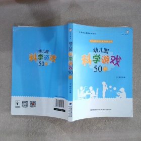 梦山书系幼儿园游戏自主操作指导丛书：幼儿园科学游戏50例（全国幼儿教师培训用书）王哼9787533474539