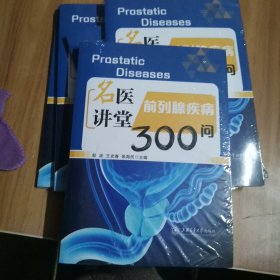 名医讲堂:前列腺疾病300问