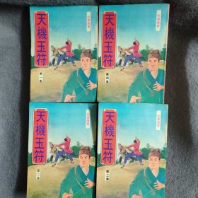 老版武侠小说：天机玉符 全四册