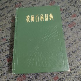 教师百科词典