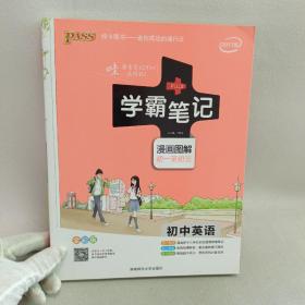 15PASS绿卡学霸笔记：初中英语（漫画图解 课堂笔记 考前冲刺 全彩版）