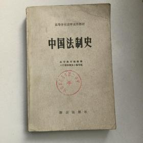 中国法制史