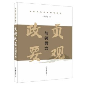 《贞观政要》与领导力