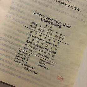 9020002010年代中学工具书古汉语常用字典馆藏未用