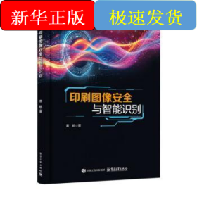 印刷图像安全与智能识别
