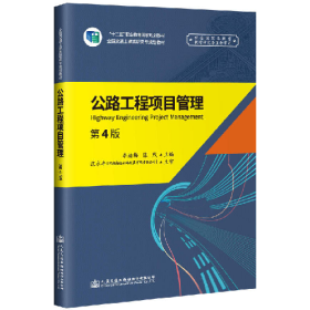 公路工程項目管理(第4版)/李緒梅9787114154751人民交通出版社