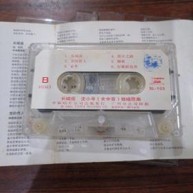 磁带沈小岑长城谣•1984