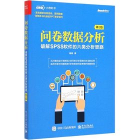 问卷数据分析――破解SPSS软件的六类分析思路（第2版）(博文视点出品)