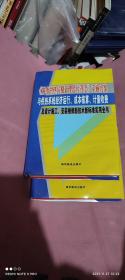 城市供热价格管理暂行办法实施方案，与供热系统经济运行，成本核算，计量收费及设计施工，安装维修新技术新标准实用全书。（全四卷精装）