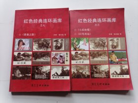 红色经典连环画库之三，七