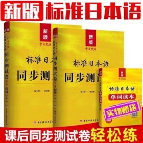 新版标准日本语同步测试卷（第二版）初级（上下）