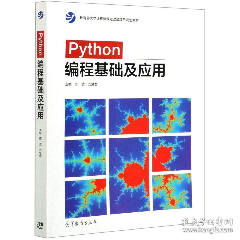 Python编程基础及应用(大学计算机课程改革项目规划教材) 9787040541069