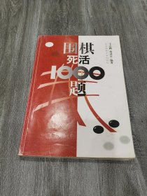 围棋死活1000题