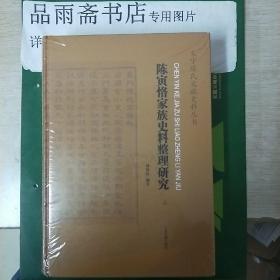 陈寅恪家族史料整理研究(全二册）包邮寄.