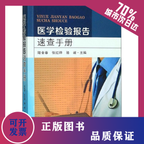 醫(yī)學(xué)檢驗(yàn)報(bào)告速查手冊(cè) 9787564187033
