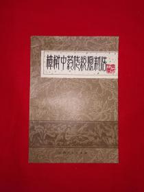 经典老版丨樟树中药传统炮制法（全一册插图版）1984年原版老书，印数稀少！