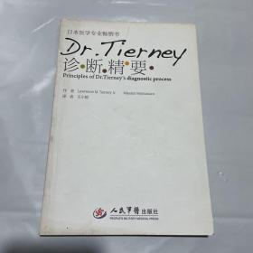 Dr.Tierney诊断精要 1版1印