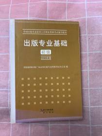 2015年出版专业基础（初级）全国出版专业技术人员职业资格考试辅导教材 出版专业职业资格考试（2015年版）