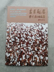 古意难为曾珍书画作品集