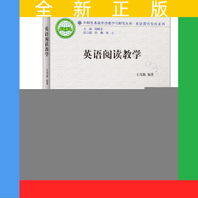 英語閱讀教學(外研社基礎外語教學與研究叢書-英語教師發(fā)展系列)