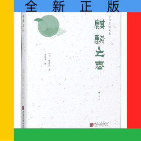 麒麟之志(精)/陳舜臣隨筆集