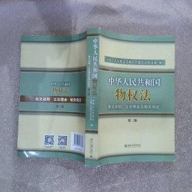 中华人民共和国物权法条文说明、立法理由及相关规定第2版