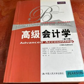 工商管理经典译丛·会计与财务系列：高级会计学（第10版）