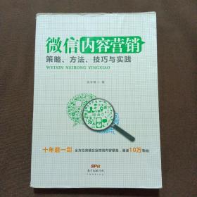 微信内容营销：策略、方法、技巧与实践