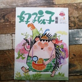 好孩子畫報(bào)2020年第3期