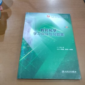 有机化学学习指导与习题集