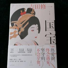 国宝（吉田修一至高杰作。金宇澄、姜广涛、史航推荐）