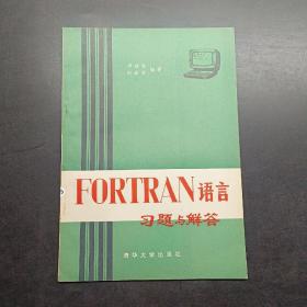 FORTRAN语言习题与解答