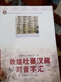 敦煌吐蕃汉藏对音字汇