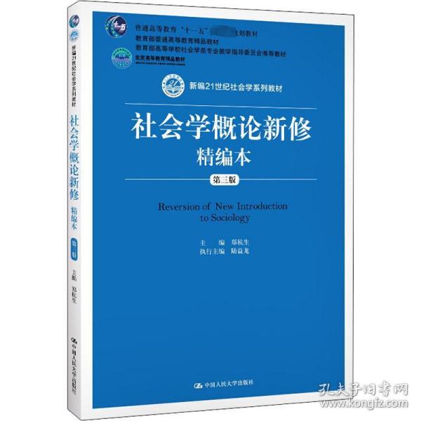 社会学概论新修精编本（第三版）（新编21世纪社会学系列教材；北京高等教育精品教材；教育部高等学校