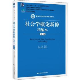 社会学概论新修精编本（第三版）（新编21世纪社会学系列教材；北京高等教育精品教材；教育部高等学校