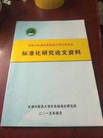 中医治未病标准制修订项目培训会标准化研究论文资料