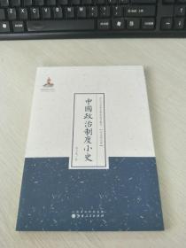 近代名家散佚学术著作丛刊·政治与法律：中国政治制度小史