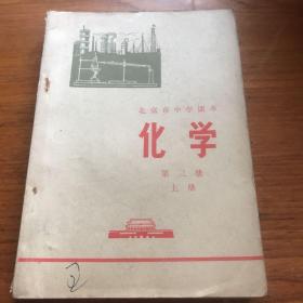 北京市中学课本 化学   第三册   上册