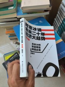 时寒冰说：未来二十年，经济大趋势（现实篇）