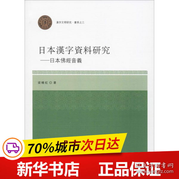 日本汉字资料研究：日本佛经音义