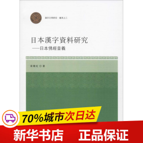 日本汉字资料研究：日本佛经音义