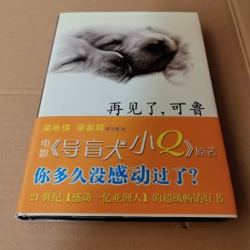 再见了，可鲁：一只狗的一生