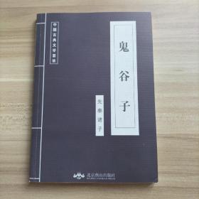 中国古典文学荟萃 鬼谷子