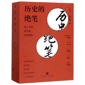 历史的绝笔：名人书信背后的历史侧影（全三册）（定格风云际会的历史焦点 见证书信背后的悲欢人生）