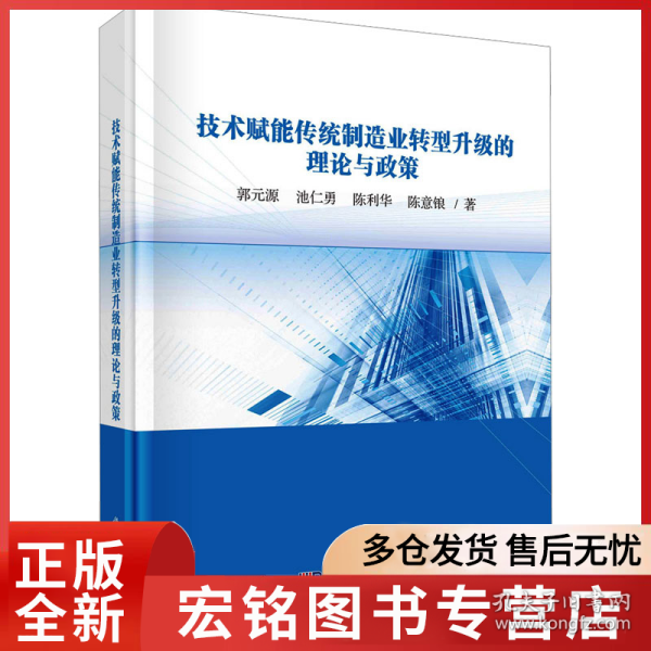 技术赋能传统制造业转型升级的理论与政策